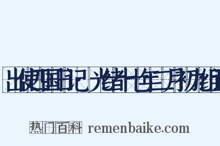 出使四国日记·光绪十七年二月初九组词是什么意思的图片